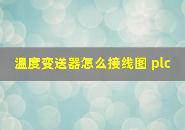 温度变送器怎么接线图 plc